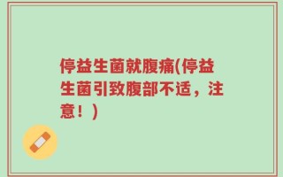 停益生菌就腹痛(停益生菌引致腹部不适，注意！)