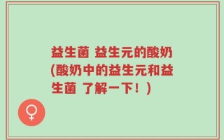 益生菌 益生元的酸奶(酸奶中的益生元和益生菌 了解一下！)