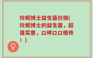 珍妮博士益生菌价格(珍妮博士的益生菌，超值实惠，口碑口口相传！)
