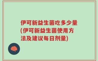 伊可新益生菌吃多少量(伊可新益生菌使用方法及建议每日剂量)