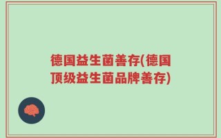 德国益生菌善存(德国顶级益生菌品牌善存)