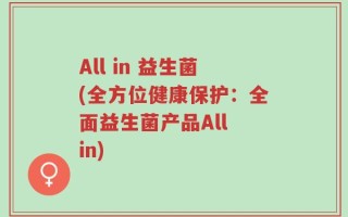 All in 益生菌(全方位健康保护：全面益生菌产品All in)