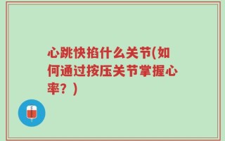 心跳快掐什么关节(如何通过按压关节掌握心率？)