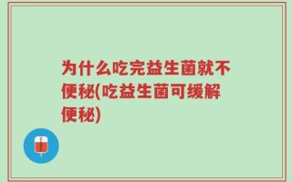 为什么吃完益生菌就不便秘(吃益生菌可缓解便秘)
