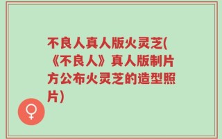 不良人真人版火灵芝(《不良人》真人版制片方公布火灵芝的造型照片)