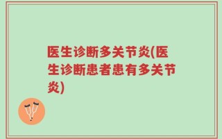 医生诊断多关节炎(医生诊断患者患有多关节炎)