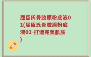 屈臣氏骨胶原粉底液01(屈臣氏骨胶原粉底液01-打造完美肌肤)