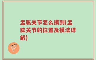 盂肱关节怎么摸到(盂肱关节的位置及摸法详解)