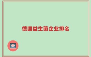 德国益生菌企业排名