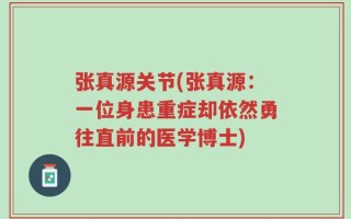 张真源关节(张真源：一位身患重症却依然勇往直前的医学博士)