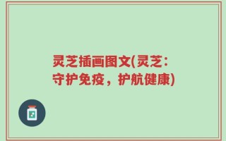 灵芝插画图文(灵芝：守护免疫，护航健康)
