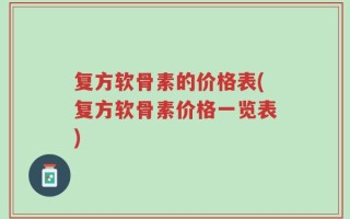 复方软骨素的价格表(复方软骨素价格一览表)