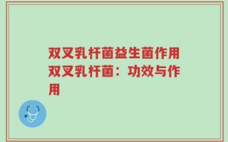 双叉乳杆菌益生菌作用双叉乳杆菌：功效与作用