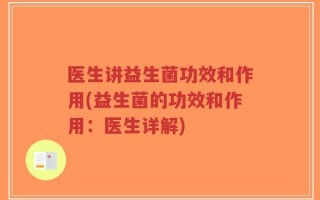 医生讲益生菌功效和作用(益生菌的功效和作用：医生详解)