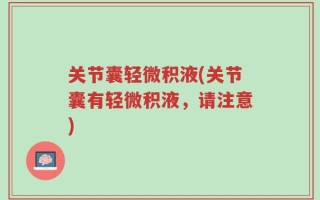 关节囊轻微积液(关节囊有轻微积液，请注意)