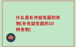 什么是补冲益生菌的食物(补充益生菌的10种食物)