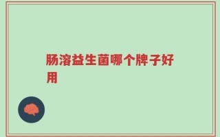 肠溶益生菌哪个牌子好用
