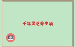 千年灵芝养生酒