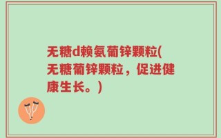 无糖d赖氨葡锌颗粒(无糖葡锌颗粒，促进健康生长。)