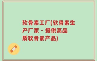 软骨素工厂(软骨素生产厂家 - 提供高品质软骨素产品)