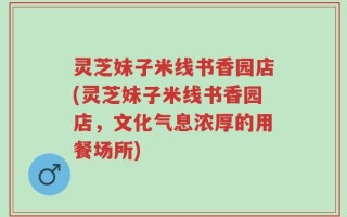 灵芝妹子米线书香园店(灵芝妹子米线书香园店，文化气息浓厚的用餐场所)