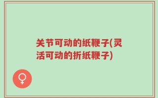 关节可动的纸鞭子(灵活可动的折纸鞭子)