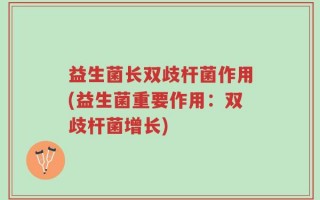 益生菌长双歧杆菌作用(益生菌重要作用：双歧杆菌增长)