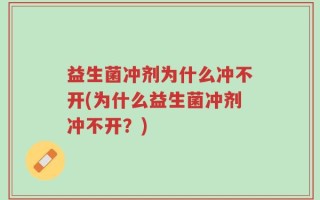 益生菌冲剂为什么冲不开(为什么益生菌冲剂冲不开？)
