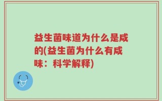 益生菌味道为什么是咸的(益生菌为什么有咸味：科学解释)