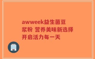 awweek益生菌豆浆粉 营养美味新选择开启活力每一天