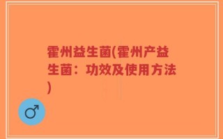 霍州益生菌(霍州产益生菌：功效及使用方法)