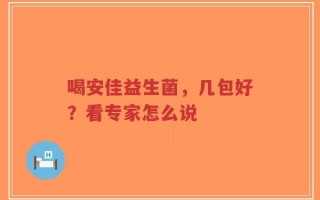喝安佳益生菌，几包好？看专家怎么说