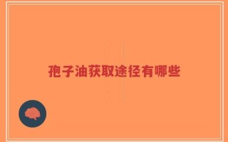孢子油获取途径有哪些