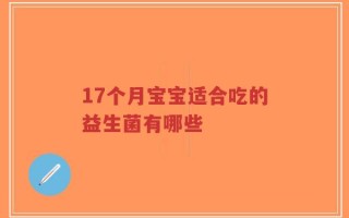 17个月宝宝适合吃的益生菌有哪些
