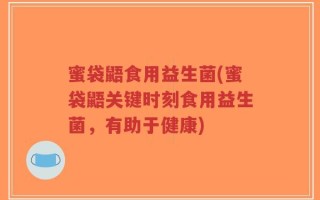 蜜袋鼯食用益生菌(蜜袋鼯关键时刻食用益生菌，有助于健康)
