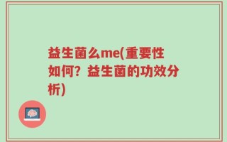 益生菌么me(重要性如何？益生菌的功效分析)