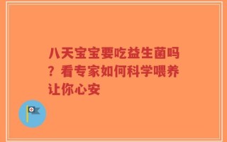 八天宝宝要吃益生菌吗？看专家如何科学喂养让你心安