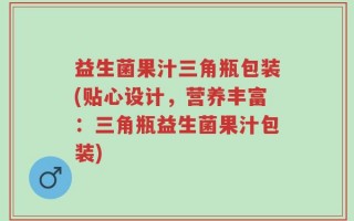益生菌果汁三角瓶包装(贴心设计，营养丰富：三角瓶益生菌果汁包装)