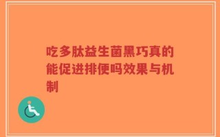 吃多肽益生菌黑巧真的能促进排便吗效果与机制