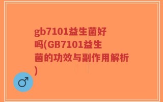 gb7101益生菌好吗(GB7101益生菌的功效与副作用解析)