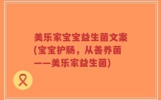 美乐家宝宝益生菌文案(宝宝护肠，从善养菌——美乐家益生菌)