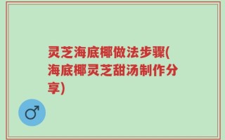 灵芝海底椰做法步骤(海底椰灵芝甜汤制作分享)