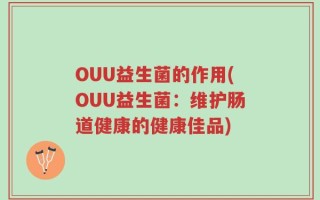 OUU益生菌的作用(OUU益生菌：维护肠道健康的健康佳品)