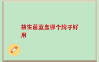 益生菌蓝盒哪个牌子好用