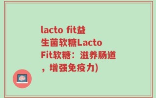 lacto fit益生菌软糖Lacto Fit软糖：滋养肠道，增强免疫力)