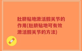 肚脐贴地激活髋关节的作用(肚脐贴地可有效激活髋关节的方法)