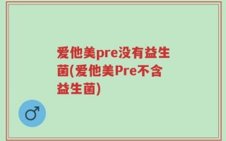 爱他美pre没有益生菌(爱他美Pre不含益生菌)