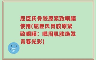 屈臣氏骨胶原紧致眼膜使用(屈臣氏骨胶原紧致眼膜：眼周肌肤焕发青春光彩)