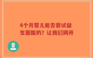 4个月婴儿能否尝试益生菌酸奶？让我们揭开