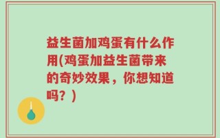益生菌加鸡蛋有什么作用(鸡蛋加益生菌带来的奇妙效果，你想知道吗？)